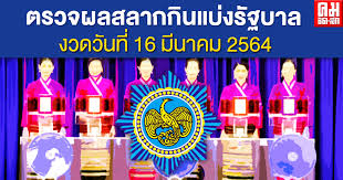 ตรวจสลากกินแบ่งรัฐบาล ตรวจหวย หวยออก วันที่ 16 มีนาคม 2564 ผล. Qcqdbz0 Ll0grm