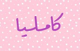 اسماء بنات بحرف ك تشكيله اسماء بنات بحرف ك قبلات الحياة