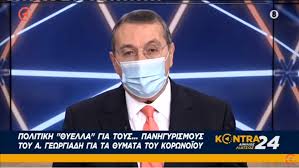 Αργότερα ο άδωνις γεωργιάδης τοποθετήθηκε για το θέμα σχολιάζοντας tweet του κώστα βαξεβάνη στο οποίο ο δημοσιογράφος ανέφερε: Aimilios Liatsos Giati O Adwnis Gewrgiadhs Akyrwse Thn Emfanish Toy Sthn Ekpomph Kontra24 Kontranews Gr