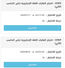 درجة النجاح في اختبار Step