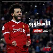 يوفر لكم موقع يلا شوت بلس بث مباشر أهم مباريات اليوم الجديد جوال عبر yalla shoot حصري عبر قنوات يلا شووت plus مباشر لجميع البطولات المحلية والعالمية. Ø§Ù„Ø§Ø³Ø·ÙˆØ±Ø© Ù„Ø¨Ø« Ø§Ù„Ù…Ø¨Ø§Ø±ÙŠØ§Øª Ø±ÙˆØ§Ø¨Ø· Ø¨Ø« Ù…Ø¨Ø§Ø´Ø± Ø¨Ø¯ÙˆÙ† ØªÙ‚Ø·ÙŠØ¹ Livehd7