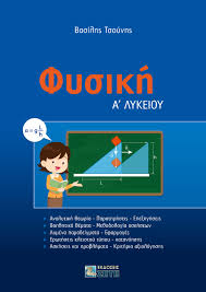 Στο βιβλίο αυτό προσπαθήσαμε να κάνουμε όσο πιο κατανοητές γίνεται τις έννοιες της φυσικής β' λυκείου προσανατολισμού. Fysikh A Lykeioy Btsounis Gr