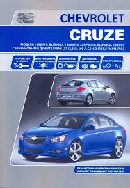 книга по ремонту шевроле круз 2009 2015 скачать бесплатно Kupit Knigu Po Remontu I Ekspluatacii Chevrolet Cruze 2009 2015 Katalog Zapchastej