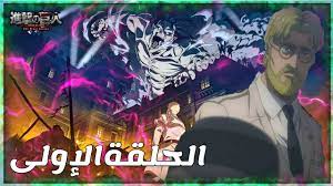 اوووه الانمي السنه هذي حماااس موسم الربيع فيه مجموعة انمي متحمس لها موسم الشتاء طلعنا تقريبا بافضل انميين له نشوف الربيع بكم انمي راح نطلع منه المهم يعجلوا لنا نبي نشوف هجوم العمالقه طلعت روحنا واحنا. Ù‡Ø¬ÙˆÙ… Ø§Ù„Ø¹Ù…Ø§Ù„Ù‚Ø© Ø§Ù„Ù…ÙˆØ³Ù… Ø§Ù„Ø±Ø§Ø¨Ø¹ Ø§Ù†Ù…ÙŠ ÙƒÙ„Ø§ÙˆØ¯ Nasle4 Com