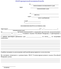 Apellyacionnaya Zhaloba Na Prigovor Suda Po Ugolovnomu Delu V Kakoj Srok Apellyaciya Po Ugolovnomu Delu Podaetsya I Rassmatrivaetsya V Sude