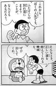 これからのぼくの人生でも ふたすじの別れ道にまようことが なんどもあるだろう そんなとき 正しい道を教えてくれる機械を ぜひ出してくれ ドラえもん 名言 ドラえもん 漫画 ドラえもん