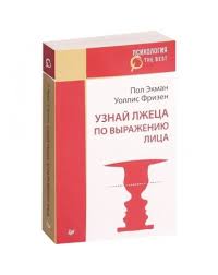 пол экман узнай лжеца по выражению лица скачать Pdf Ekman Frizen Uznaj Lzheca Po Vyrazheniyu Lica