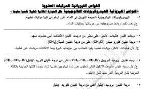 الخواص الفيزيائية للمركبات العضوية كيمياء للصف الثاني عشر الفصل الثاني مدرستي
