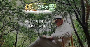 Cbc創立70周年記念 根のことの葉 伊勢神宮の森が倉本聰に伝えたこと Cbcテレビ 2020年3月28日 土 午後4 00 5 00