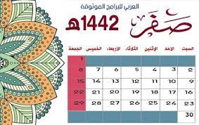 تحميل التقويم الهجري 1442 صورة pdf كامل مع الاجازات للكمبيوتر والجوال hijri calendar calendar wall picture design