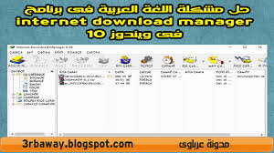 حل مشكلة اللغة العربية فى برنامج Internet Download Manager فى ويندوز 10