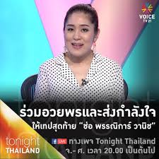 This is a list of television stations in you are watching voice tv thailand, this site made to makes it easy for watch online web television. Tonight Thailand Extra Voice Tv Talking Thailand Facebook