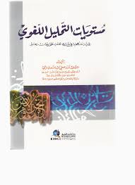 Pdf مستويات الت حليل اللغوي رؤية منهجية في ش ر ح ثعلب على ديوان زهير Levels Of Linguistic Analysis See The Methodology On Fox On The Divan Zuhair