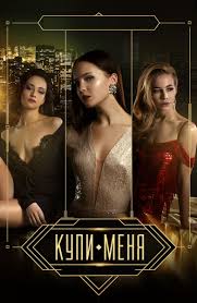 Купи меня (Фильм 2018) смотреть онлайн в хорошем качестве