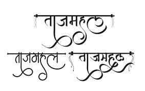 Newhindifont Blogspot Com Taj Mahal Logo In New Hindi Font Hindi Font Hindi Calligraphy Fonts Marathi Calligraphy Font