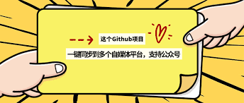 这个Github项目，一键同步到多个自媒体平台，支持公众号- 点金主题网