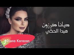 Apple music'te ديانا كرزون adlı sanatçının şarkılarını dinleyin. Diana Karazon Haida El Haki Official Lyric Video 2019 Ø¯ÙŠØ§Ù†Ø§ ÙƒØ±Ø²ÙˆÙ† Ù‡ÙŠØ¯Ø§ Ø§Ù„Ø­ÙƒÙŠ Youtube