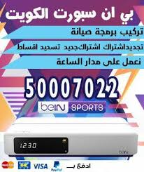تبث قنوات بين سبورت على الأقمار الصناعية القمر النايل سات و القمر عرب سات و القمر نستعرض معكم هنا ترددات شبكة قنوات بين سبورت مع البيانات كاملة شاملة التردد، معدل. Ø³ÙˆÙØª ÙˆÙŠØ± Ø±Ø³ÙŠÙØ± Ø¨ÙŠ Ø§Ù† Ø³Ø¨ÙˆØ±Øª 66005153 Bein Ø¨ÙŠÙ† Ø³Ø¨ÙˆØ±Øª Ø§Ù„ÙƒÙˆÙŠØª Ø¯Ù„ÙŠÙ„ Ø®Ø¯Ù…Ø§Øª Ø§Ù„ÙƒÙˆÙŠØª