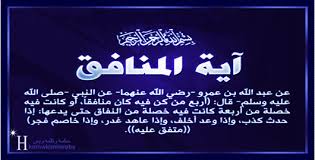 Uzivatel حكمه وكلمه وبس Na Twitteru أيه المنافق اربع إذا حدث كذب إذا وعد اخلف إذا عاهد غدر وإذا خاصم فجر Http T Co 8egypyvxjb