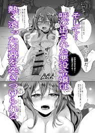 ド鬼畜エロ凌辱漫画・歪んだ愛❤️【モブ推しJKの悪役令嬢異世界転生】 - DLチャンネル みんなで作る二次元情報サイト！