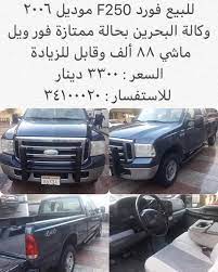 للبيع فورد f250 موديل وكالة البحرين بحالة ممتازة فور ويل ماشي ألف وقابل للزيادة السعر دينار للاستفسار yallasyarah يلا سيار suv f250 suv car