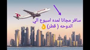 سافر مجانا لمده اسبوع الي الدوحه قطر شامله تذاكر سفر وسكن وطعام Youtube