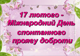 У народі цей день називали «микола студений», оскільки зазвичай на нього били сильні морози. 17 Lyutogo Mizhnarodnij Den Spontannogo Proyavu Dobroti