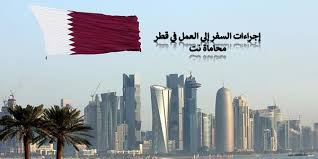 Travel to usa السفر الى امريكا. ÙƒÙŠÙÙŠØ© ÙˆØ¥Ø¬Ø±Ø§Ø¡Ø§Øª Ø§Ù„Ø³ÙØ± Ø¥Ù„Ù‰ Ø§Ù„Ø¹Ù…Ù„ ÙÙŠ Ù‚Ø·Ø± Ø§Ø³ØªØ´Ø§Ø±Ø§Øª Ù‚Ø§Ù†ÙˆÙ†ÙŠØ© Ù…Ø¬Ø§Ù†ÙŠØ©