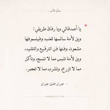 اقتباسات جبران خليل جبران ويل لأمة عالم الأدب Quotations Arabic Words Quotes