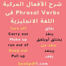 شرح الأفعال المركبة Phrasal Verbs فى اللغة الانجليزية مع قائمة بتلك الأفعال Toefl Exam Language Verb