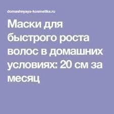 как ускорить рост волос в домашних условиях за неделю Maski Dlya Bystrogo Rosta Volos V Domashnih Usloviyah 20 Sm Za Mesyac V 2020 G Sovety Dlya Rosta Volos Uskorit Rost Volos Rost Volos