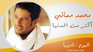 3:33 star academy arabia 2 471 369 просмотров. Ø£Ø­Ù„Ù‰ ÙˆØ£Ø­Ù„Ù‰ Ù„Ø§ Ù„Ø§ Ø¹Ù…Ø±Ùˆ Ø¯ÙŠØ§Ø¨ Ø¹Ù„Ù‰ Ø·Ø±ÙŠÙ‚Ø© Ù…Ø­Ù…Ø¯ Ø­Ù…Ø§Ù‚ÙŠ Ø®Ø¨Ø± ÙÙŠ Ø§Ù„ÙÙ†