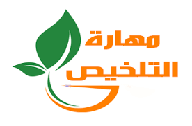 نتيجة بحث الصور عن صور   مهارة التلخيص