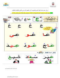 يمكن أن يؤدي اختبار العين إلى اكتشاف مشاكل صحية مثل السكري والزرق وارتفاع ضغط الدم، التي يمكن أن تؤدي إلى مشاكل خطيرة في العين قد تصل إلى العمى إذا تركت دون مراقبة. Ø§Ù„Ù„ØºØ© Ø§Ù„Ø¹Ø±Ø¨ÙŠØ© ÙˆØ±Ù‚Ø© Ø¹Ù…Ù„ Ø­Ø±Ù Ø§Ù„Ø¹ÙŠÙ† Ù„Ù„ØµÙ Ø§Ù„Ø£ÙˆÙ„ Ù…Ù„ÙØ§ØªÙŠ