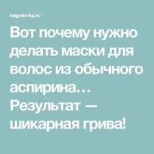 маски для густоты волос в домашних условиях быстрый результат Vot Pochemu Nuzhno Delat Maski Dlya Volos Iz Obychnogo Aspirina Rezultat Shikarnaya Griva