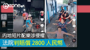 國內短片配樂涉侵權法院判賠償2800 人民幣| ezone