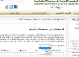 عن خطوات الاستعلام الإلكتروني عن راتب التأمينات الاجتماعية والتي سنوفرها لكم من خلال يبحث الكثير من الأفراد المستفيدين من راتب التأمينات الاجتماعية عن طريقه ليتعرف من. Ø§Ø³ØªØ¹Ù„Ø§Ù… Ø¹Ù† Ù…Ø³ØªØ­Ù‚Ø§Øª Ø§Ù„ØªØ£Ù…ÙŠÙ†Ø§Øª Ø§Ù„Ø§Ø¬ØªÙ…Ø§Ø¹ÙŠØ© Ø¹Ø¨Ø± Ù…ÙˆÙ‚Ø¹ Ø§Ù„Ù…Ø¤Ø³Ø³Ø© Ø§Ù„Ø¹Ø§Ù…Ø© Ù„Ù„ØªØ£Ù…ÙŠÙ†Ø§Øª Ø§Ù„Ø§Ø¬ØªÙ…Ø§Ø¹ÙŠØ© Ø§Ù„Ø³Ø¹ÙˆØ¯ÙŠØ©