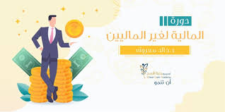 ويستهدف هذا الكتاب المحللين الماليين بالدرجة الأولى، لمساعدتهم على تغطية. Ø¯ÙˆØ±Ø© Ø§Ù„Ù…Ø§Ù„ÙŠØ© Ù„ØºÙŠØ± Ø§Ù„Ù…Ø§Ù„ÙŠÙŠÙ† Ø£ÙƒØ§Ø¯ÙŠÙ…ÙŠØ© Ø­Ø¨Ø© Ù‚Ù…Ø­