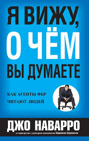 джо наварро я вижу о чем вы думаете аудиокнига скачать Ya Vizhu O Chyom Vy Dumaete Avtor Dzho Navarro Dzho Navarro Byvshij Agent Fbr I Ekspert V Oblasti Neverbalnogo Obshen Nauchnye Knigi Knigi Po Psihologii Velikie Knigi