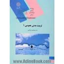 Image result for ‫دانلود کتاب تربیت‌ بدنی عمومی ۲ ابوالفضل فراهانی‌‬‎