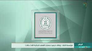 موسسة النقد تصدر قرار بتعليق تجميد حسابات العملاء البنكية لمدة 30 يوما وفق حالات محددة Youtube