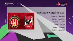 ويستضيف ملعب رادس مباراة الأهلي والترجي مساء الليلة، وهو الملعب الذي شهد على عدد من المواجهات القوية بين المارد الأحمر والأندية التونسية في البطولات القارية على مدار السنوات الماضية. Dmc Sports ØªØ§Ø±ÙŠØ® Ù…ÙˆØ§Ø¬Ù‡Ø§Øª Ø§Ù„Ø£Ù‡Ù„ÙŠ ÙˆØ§Ù„ØªØ±Ø¬ÙŠ Ø§Ù„ØªÙˆÙ†Ø³ÙŠ ÙÙŠ Ø§Ù„Ø¨Ø·ÙˆÙ„Ø§Øª Ø§Ù„Ø¥ÙØ±ÙŠÙ‚ÙŠØ© Facebook