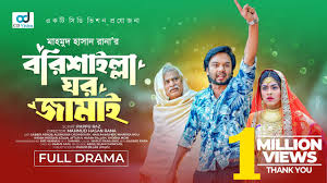 Borishailla Ghor Jamai | বরিশাইল্লা ঘর জামাই | Sabbir Arnob | Alongkar  Chowdhury | Bangla Natok