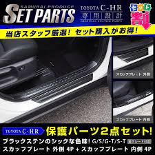 c hr 内側 外側 スカッフプレート トヨタ c hr chr toyota ブラック サイドステップ保護パーツ 内装 カスタムパーツ ドレスアップ アクセサリー 2点セット トヨタ chr トヨタ 保護
