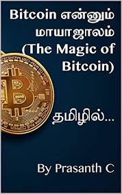 News.bitcoin.com interviewed arjun vijay, coo of crypto exchange giottus, about the basics of cryptocurrencies in tamil, focusing on the largest cryptocurrency — bitcoin. Bitcoin à®Žà®© à®© à®® à®® à®¯ à®œ à®²à®® The Magic Of Bitcoin Tamil Edition Ebook C Prasanth Amazon In Kindle Store