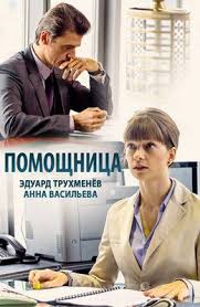 женский доктор сериал смотреть онлайн бесплатно в хорошем качестве Pomoshnica 2018 Smotret Onlajn V Horoshem Kachestve Besplatno Na Cinema 24 Semejnye Filmy Kinoteatr Horoshie Filmy