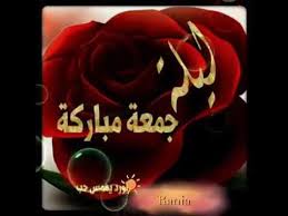 صور جمعة مباركة علينا وعليكم من قسم صور مناسبات يوم الجمعة يوم فضيل وجميل ويوم العبادة والدعاء والاستغفار وقراءة القرآن الكريم. Ù„ÙŠÙ„Ø© Ø¬Ù…Ø¹Ø© Ù…Ø¨Ø§Ø±ÙƒØ© Ø¬