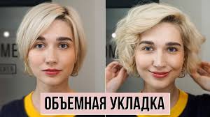 Obemnaya Ukladka Na Korotkie Volosy Vozdushnye Volny Na Korotkoe Kare Youtube