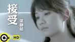 梁靜茹Fish Leong【接受Acceptance】Official Music Video