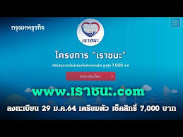 สำหรับยอดลงทะเบียนโครงการ เราชนะ ตั้งแต่วันที่ 29 ม.ค. Www à¹€à¸£à¸²à¸Šà¸™à¸° Com à¸¥à¸‡à¸—à¸°à¹€à¸š à¸¢à¸™à¹ƒà¸«à¸¡ 29 à¸¡ à¸„ 64 à¹€à¸•à¸£ à¸¢à¸¡à¸• à¸§ à¹€à¸Š à¸„à¸ª à¸—à¸˜ 7 000 à¸šà¸²à¸— I à¸à¸£ à¸‡à¹€à¸—à¸žà¸˜ à¸£à¸ à¸ˆ I 28 à¸¡ à¸„ 64 Youtube